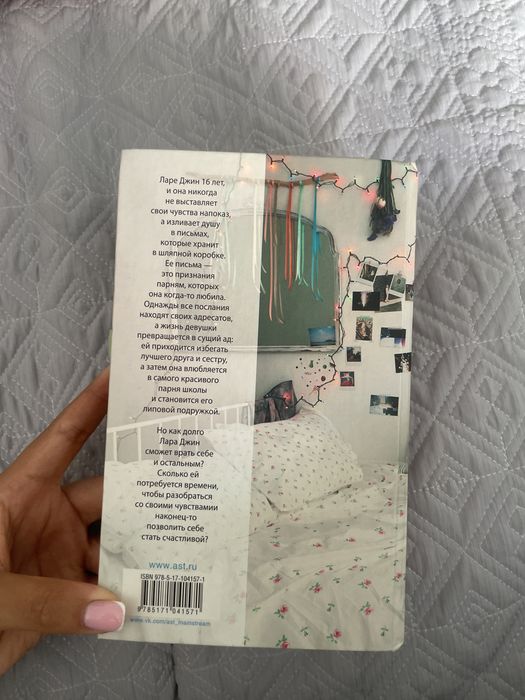 Книга «Всем парням,которых я любила»