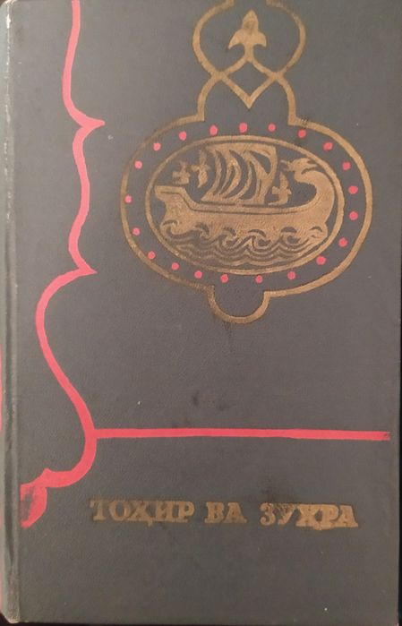 "Тоҳир ва Зуҳра" каби Ўзбек Халқ достонлари.