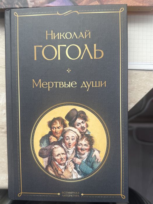 Книга Мертвые души