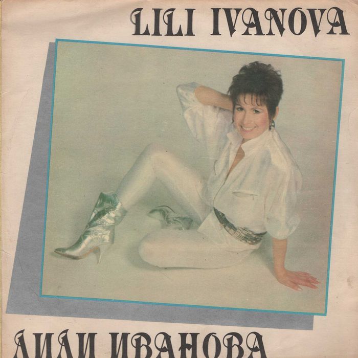 Лична колекция Лили Иванова