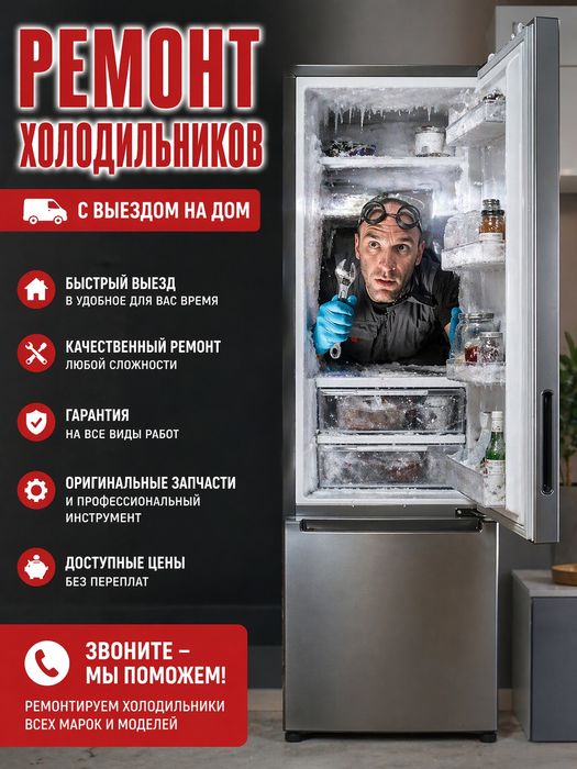 Ремонт холодильников и морозильников