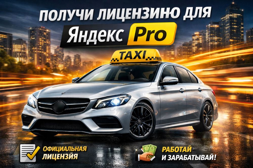 Litsenziya olib beramiz, yandex pro taxi sugurta sugʻurta