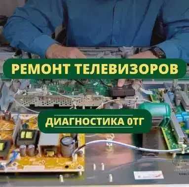 Ремонт телевизоров – срочно и с гарантией! Выезд без оплаты!
