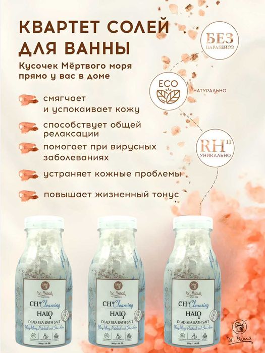 Соль для ванны "Мертвого моря" морская соль Квартет солей Доктор Нона