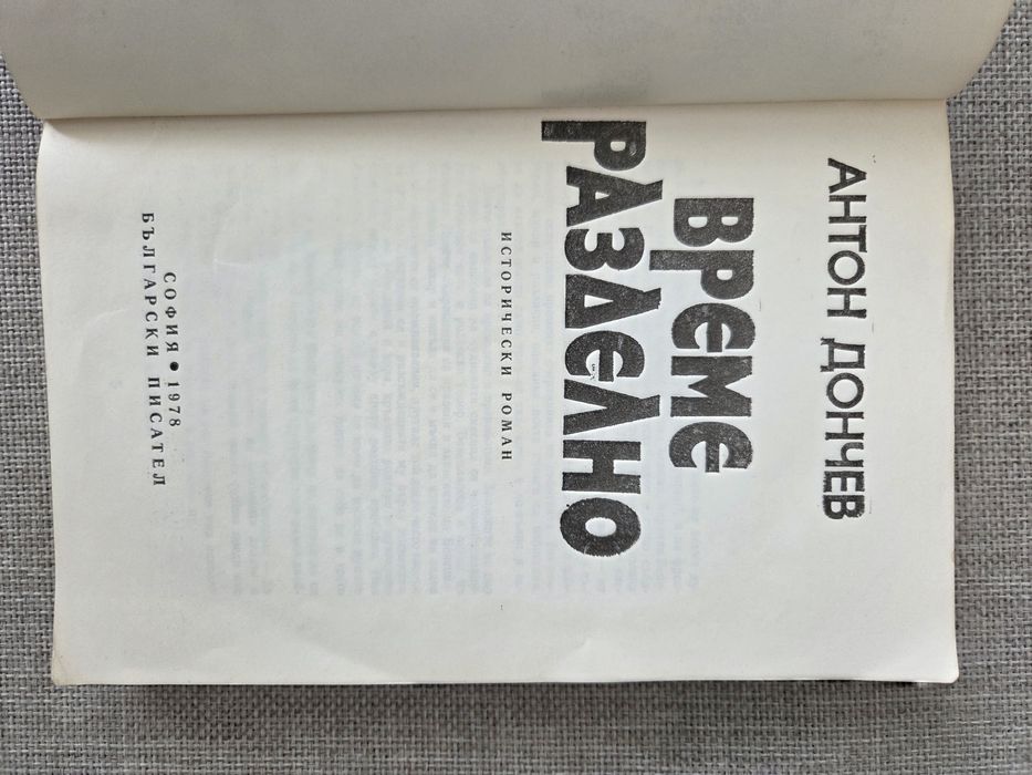 Време разделно ,Антон Дончев