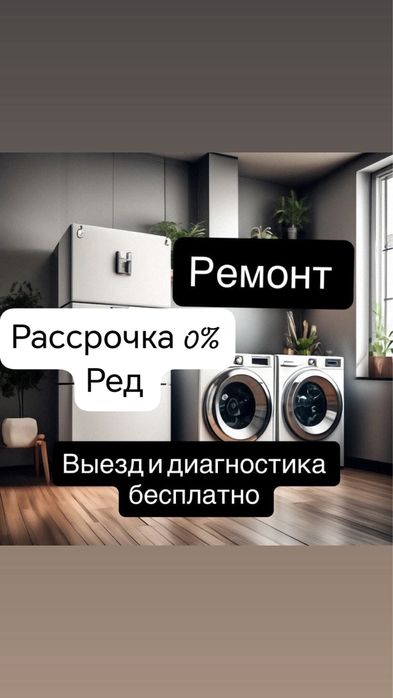 Ремонт сушилок холодильников Ремонт посудомоечных и стиральных машин