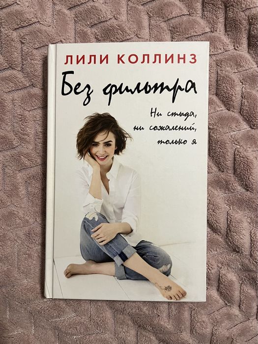 Лили Коллинз: Без фильтра. Ни стыда, ни сожалений, только я