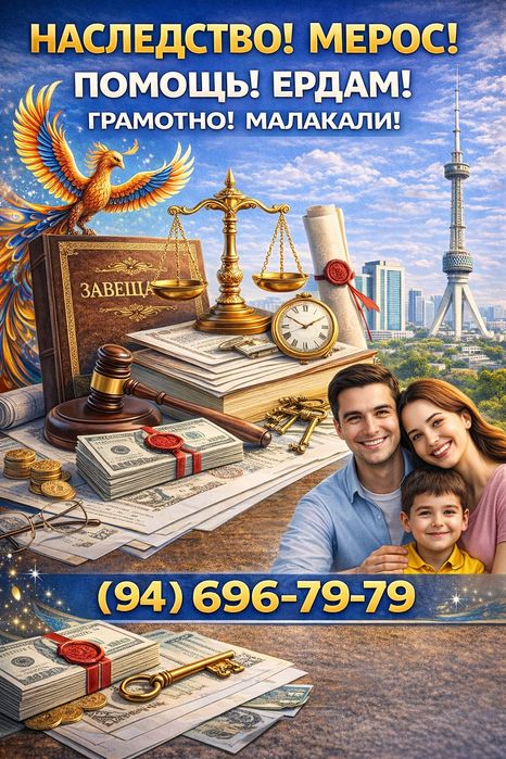 НАСЛЕДСТВО имущества! МЕРОС мулкларга!