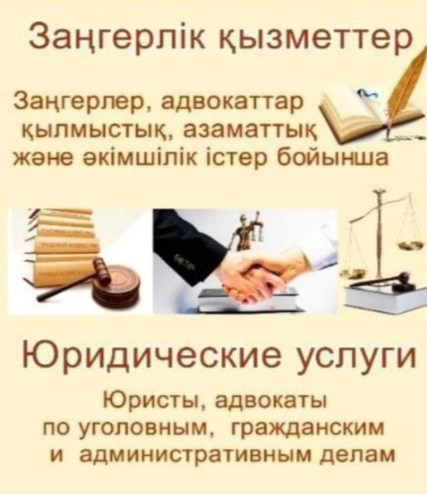 Юрист (заңгер). Помогу в юридических спорах (заңгерлік дауларда көмек)