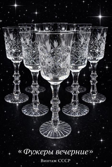 Хрустальные фужеры,рюмки и стаканы