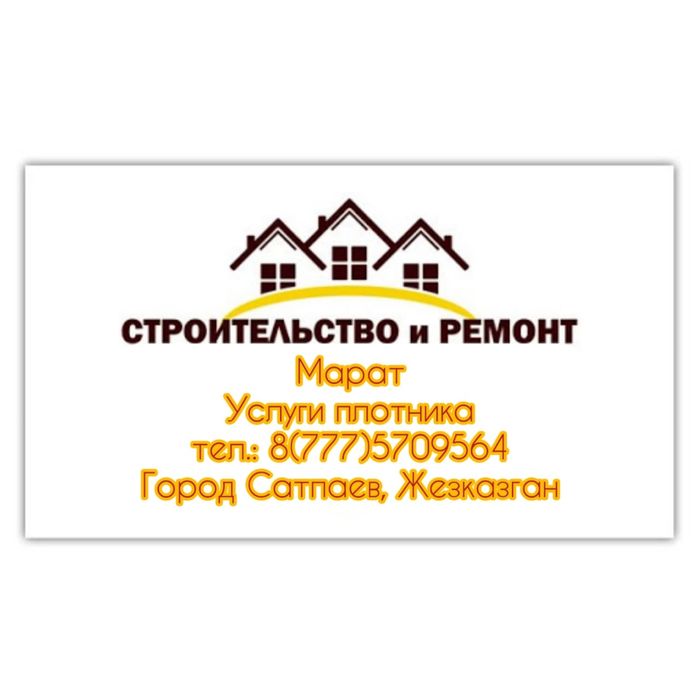 Услуги плотника и кафельщика