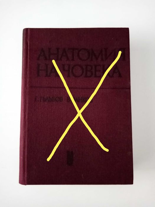 Анатомия на човека и др. медицинска литература