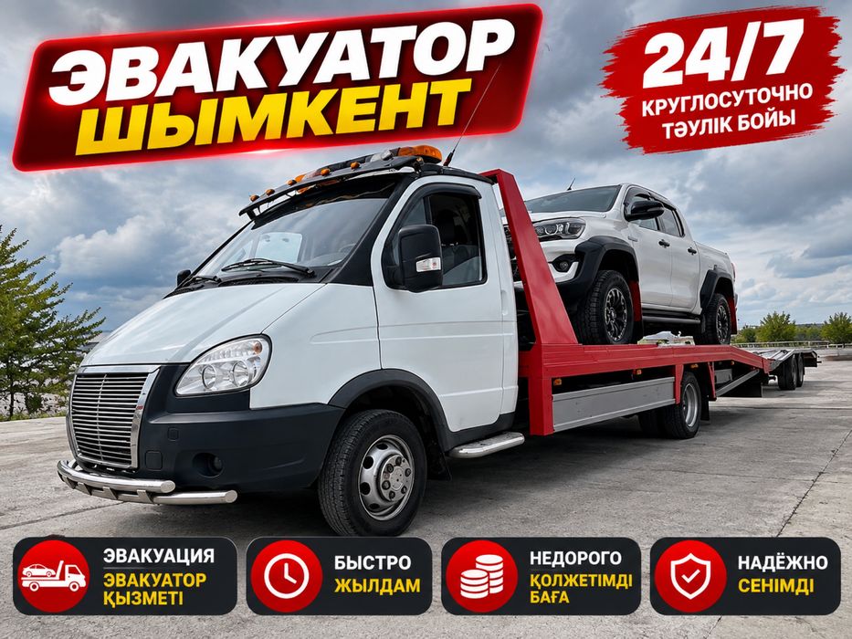 Эвакуатор Шымкент