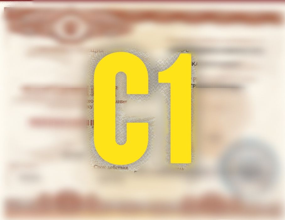 C1 Sertifikat | Сертификат C1