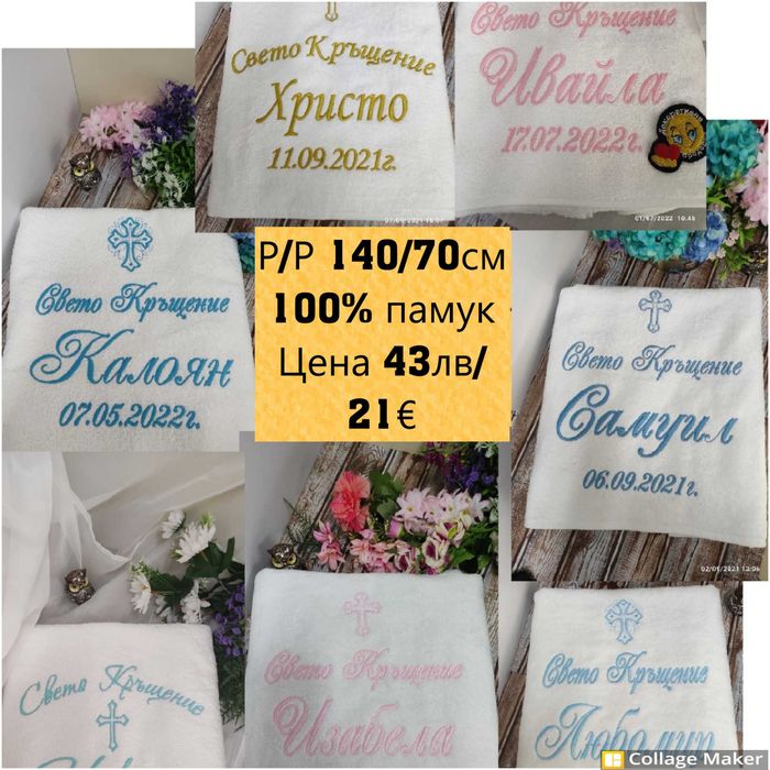 Хавлия за кръщене /кърпа за кръщене/. Бродирана  хавлиена кърпа