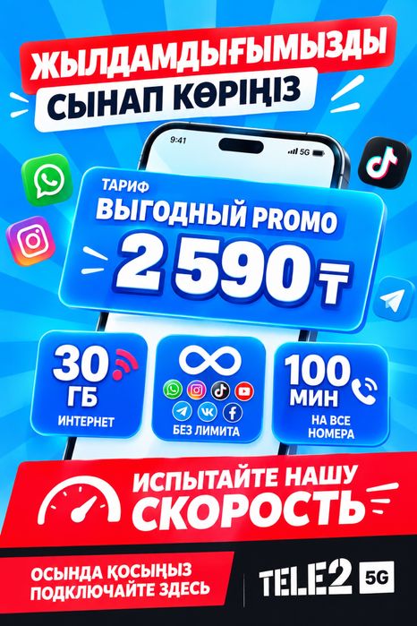 СИМ карты Алтел, Теле 2 с тарифом Безлимит на соц сети !!