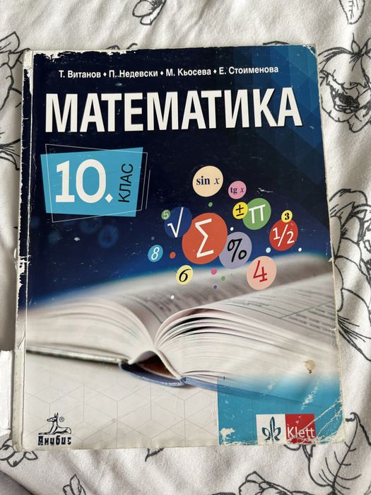 Учебници за 10 клас Издателство Клет