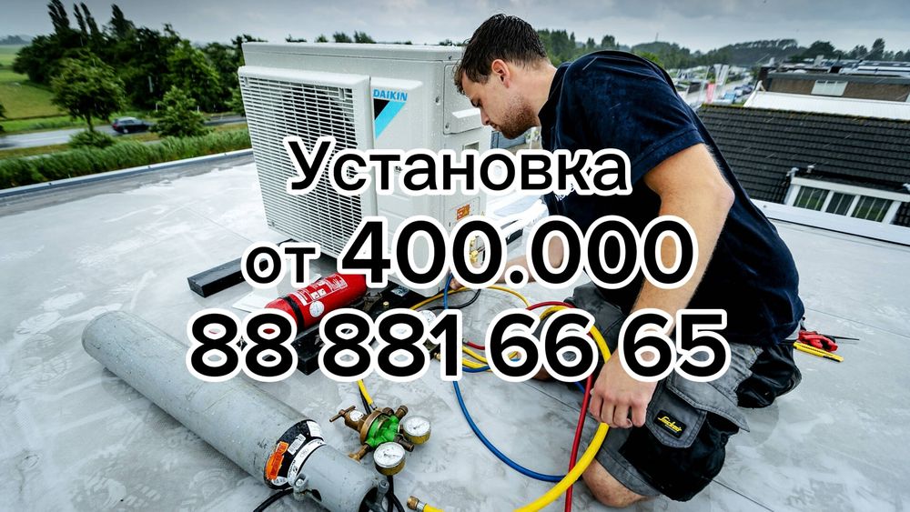 Установка Кондиционеров