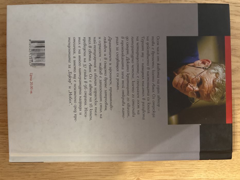 Амос Оз – „Животът и смъртта в рими“ (твърди корици, автограф)