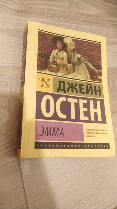Джейн Остин, ЭММА