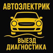 Автоэлектрик на выезд в Караганде 24/7.Компьютерная диагностика авто