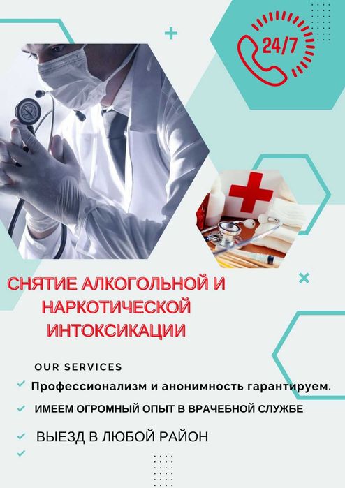 Капельница от запоя врач Detox Вывод из запоя Алматы Интоксикация