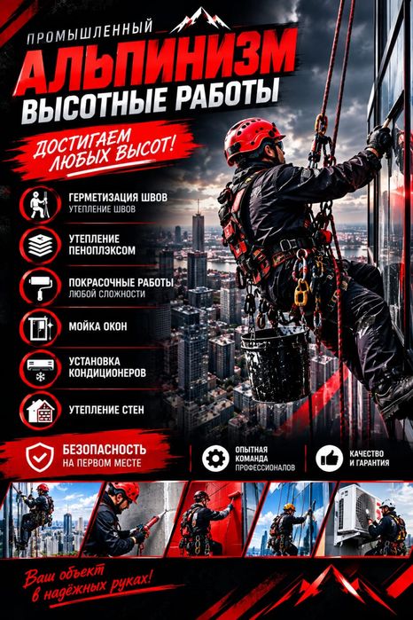 Альпинисты , Высотные работы
