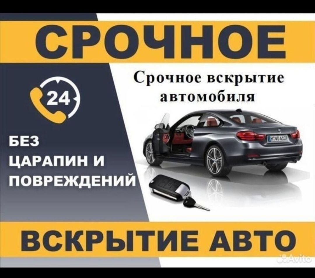 Вскрытие авто Открыть машину Изготовление ключей - СТО Алматы на Olx