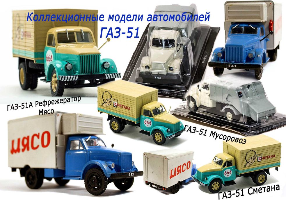Коллекция ГАЗ-51 от ДеАгостини и Модимо в 43 масштабе.
