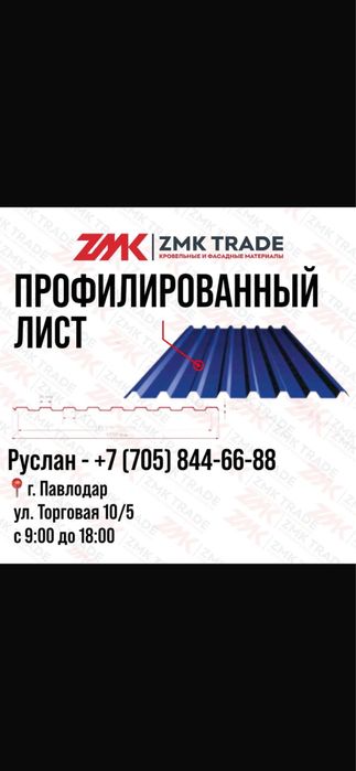 Профилированный лист