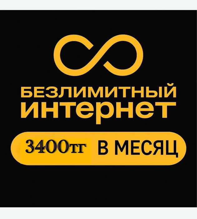 ТАРИФ Безлимитный Для Всех операторов Интернет По ҚЗ Низкая цена