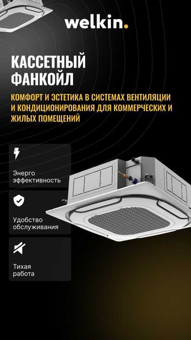 Кассетный фанкоил Welkin 4-Х поточный WKAS4-1200RA В НАЛИЧИИ!