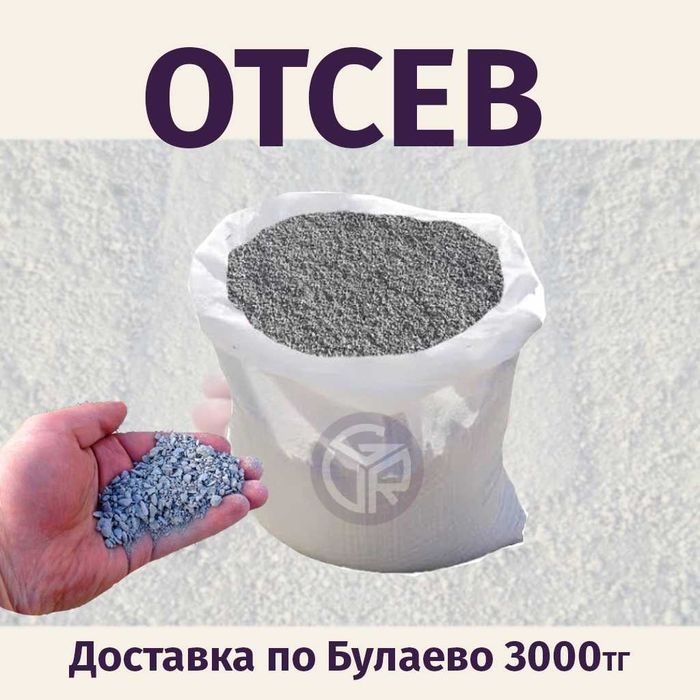 Отсев Продажа, Доставка / Булаево