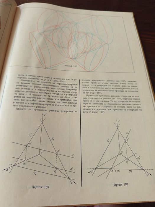 Книга Дескриптивна геометрия с анаглифни илюстрации