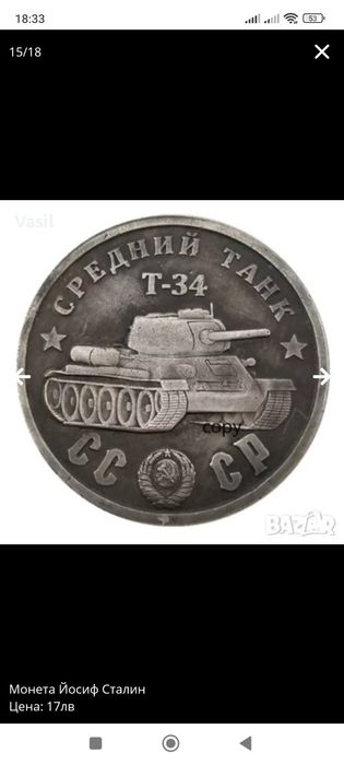 Монета Йосиф Сталин