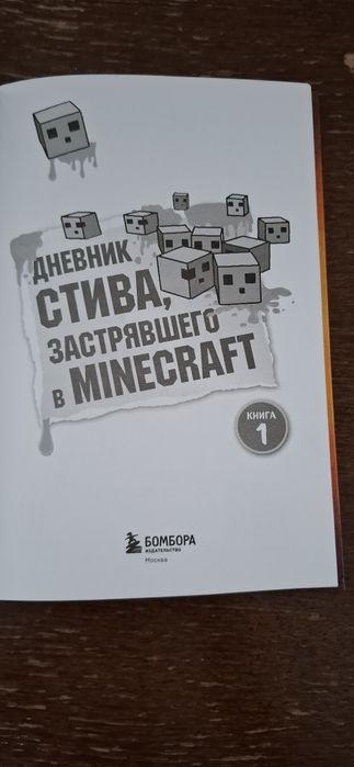 Дневник Стива, застрявшего в Minecraft! 1 часть