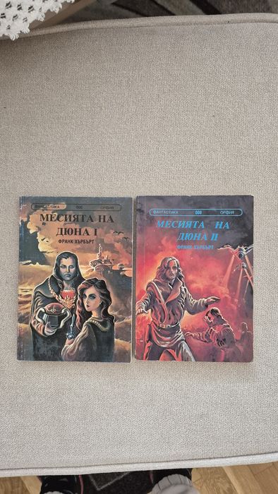 Месията на Дюна I и II