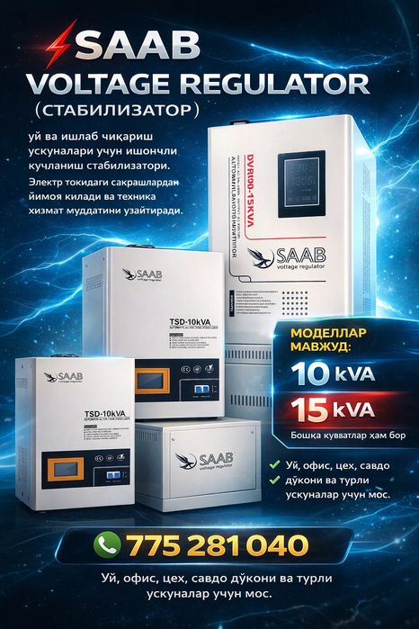 Saab кучланиш стабилизаторлари уй ва ишлаб чиқариш ускуналари учун ишо