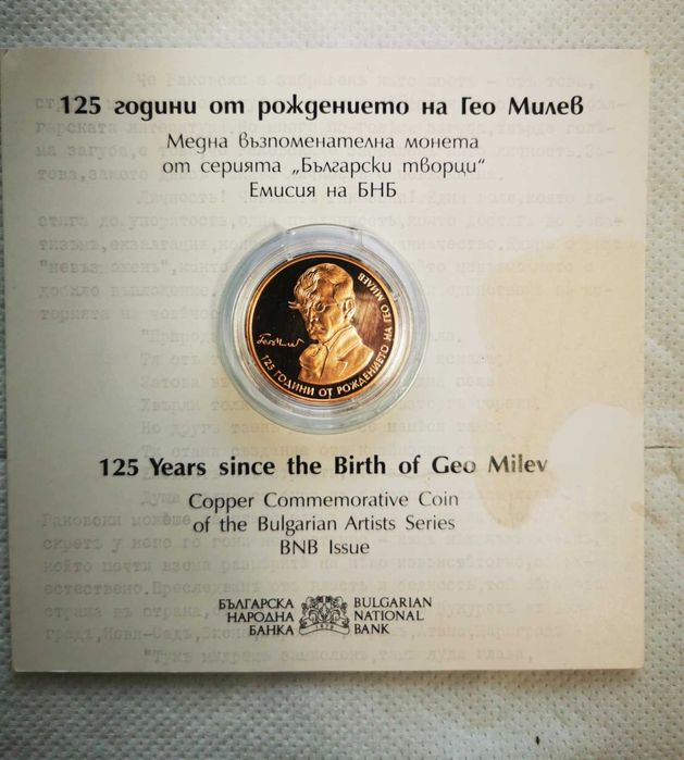 2 лева Гео Милев