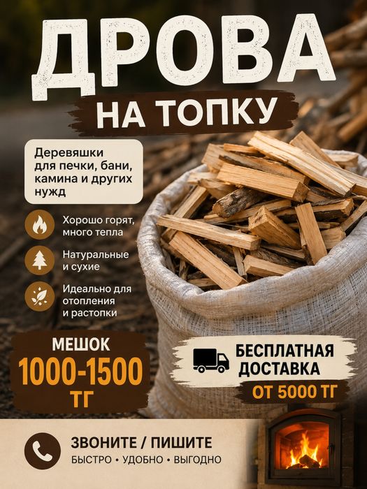 Дрова на топку в мешках | Доставка