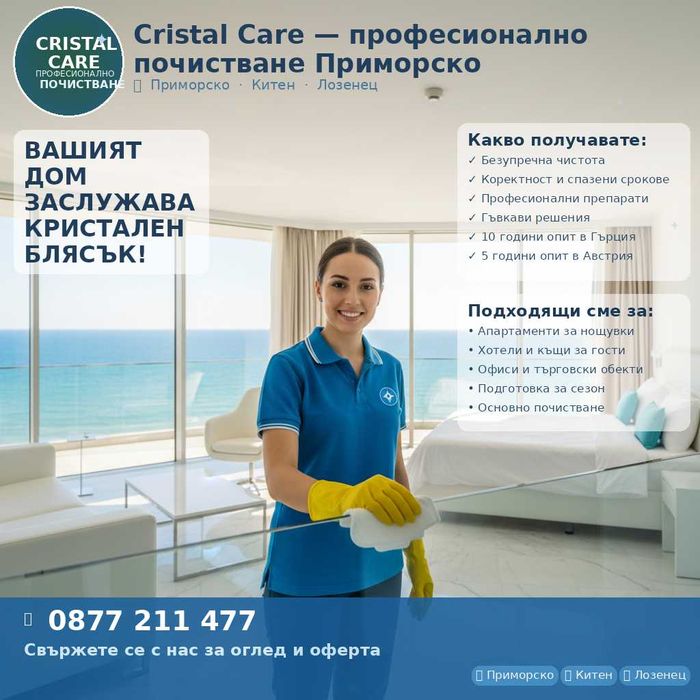 Фирма за професионално почистване на апартаменти, студио, стаи за почивка