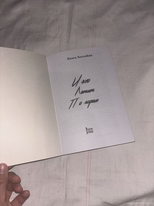 книга «И эхо летит по горам»