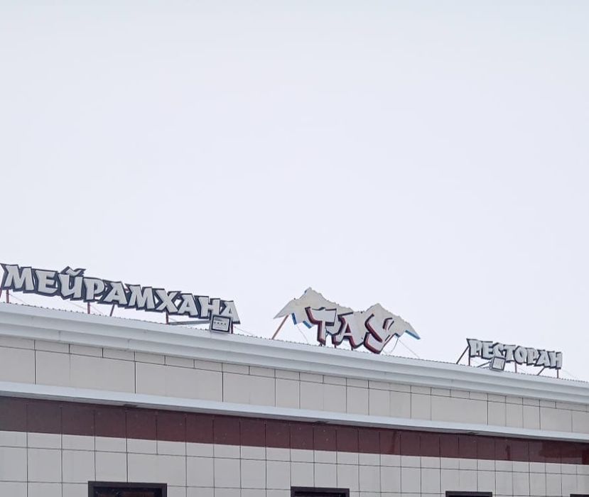 Вывеска ТАУ мейрамхана ресторан