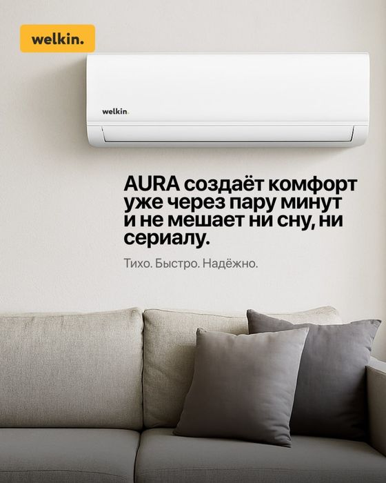 Кондиционер Aura 9 - Стиль и Мощность!