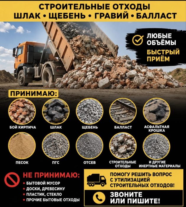Вывоз строительных отходов/принимаем