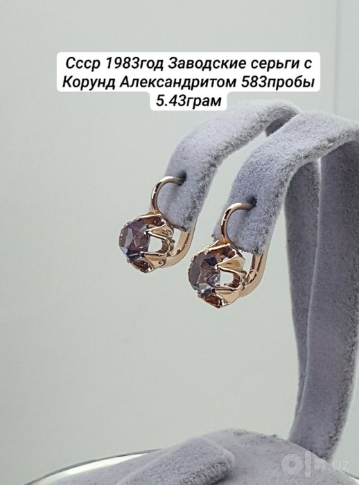 Cccр 1983год Заводские серьги с Корунд Александритом 583пробы 5.43граm