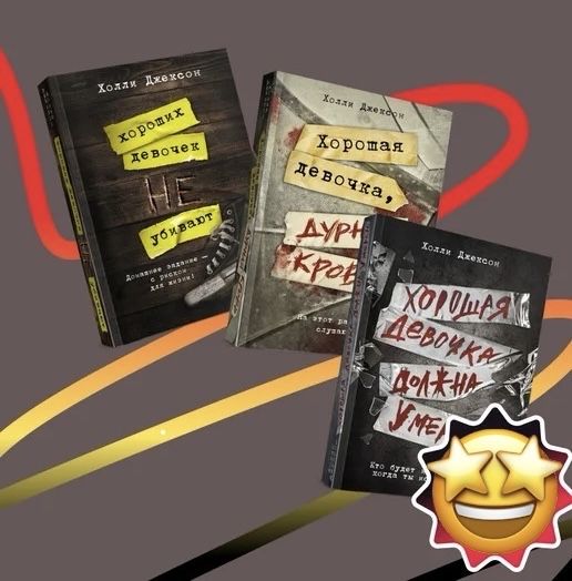 Трилогия Холли Джексон (серия Хороших девочек не убивают)