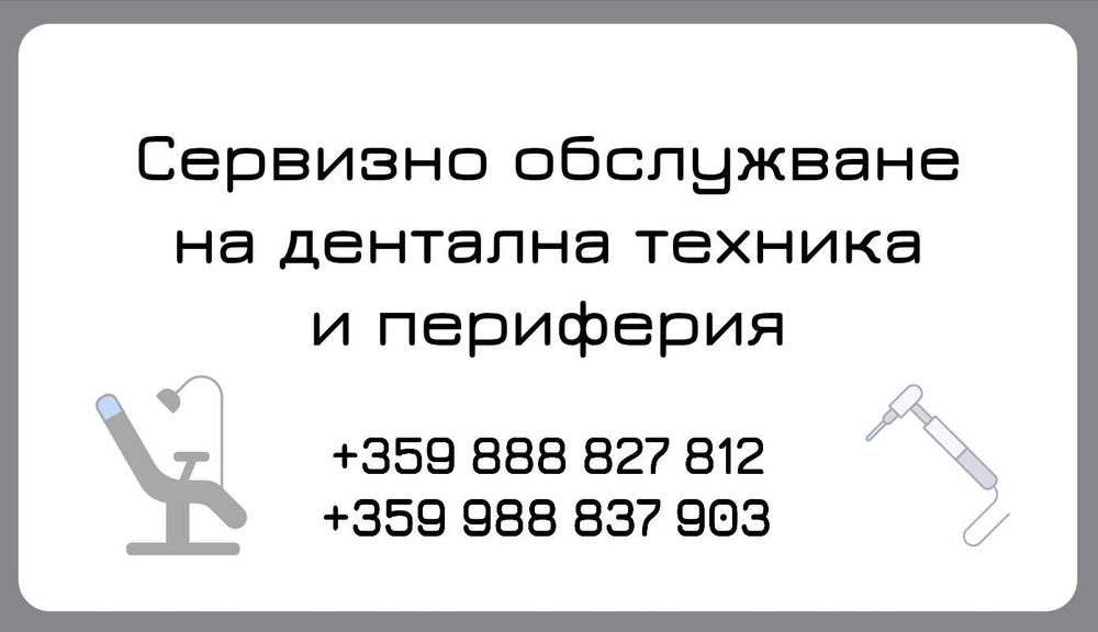 Дентален сервиз !