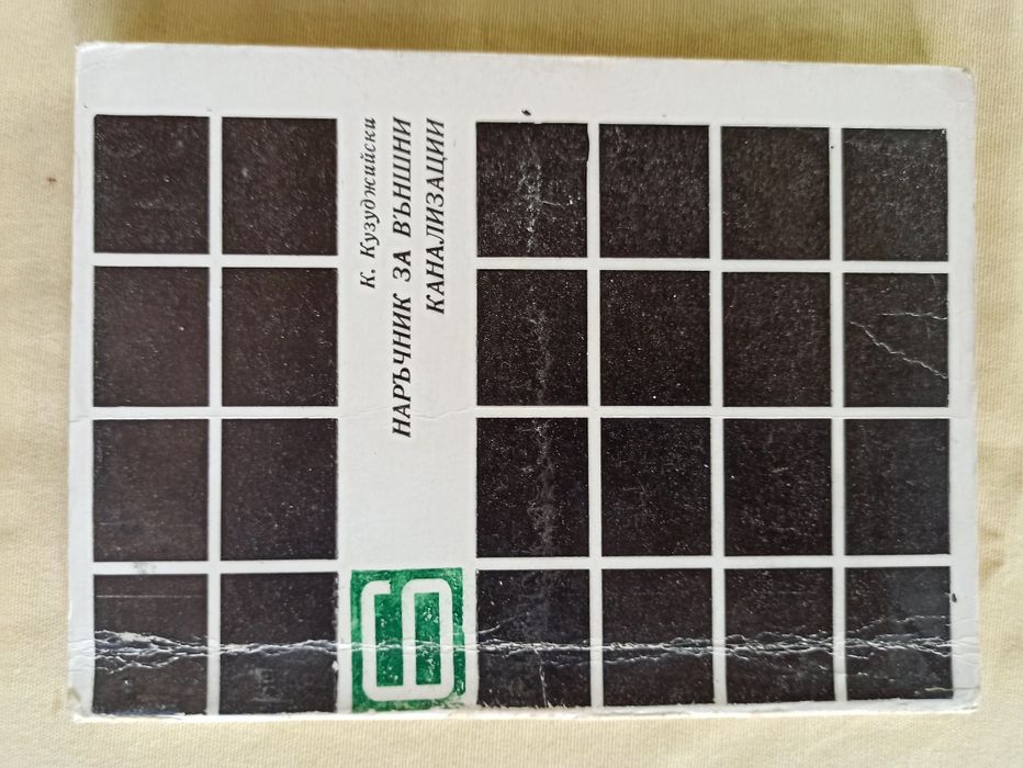 Книги - наръчници за различни ремонтни и строителни дейности