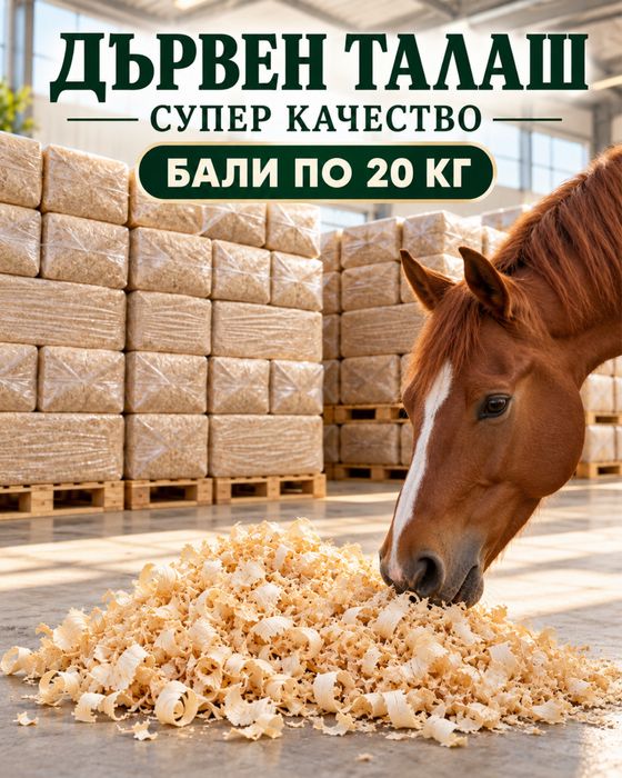 ДЪРВЕН ТАЛАШ – БАЛИ ПО 20 КГ  Продавам дървен талаш, пресован и опакован в удобни бали по 20 кг.